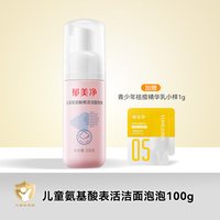 郁美净 洁面泡泡儿童洗面奶100g泡沫洁面乳保湿男女孩专用