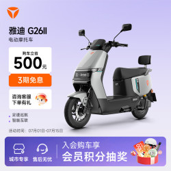 雅迪 G26Ⅱ-M 悦享版二代 电动摩托车 100km续航 GPS智能防盗