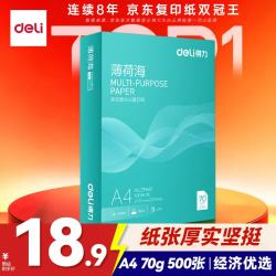 得力 薄荷海A4打印纸 70g克500张单包复印纸 双面高性价比草稿纸 打印作业ZF660