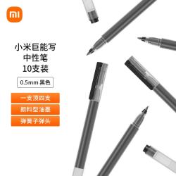 小米 巨能写 MJZXB02WC 拔帽中性笔 黑色 0.5mm 10支装