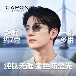 蔡司 变色防蓝光镜片+超轻纯钛无框镜架