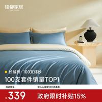 MIDO HOUSE 铭都 100支长绒棉 A类全棉贡缎四件套 远山蓝配奶杏色 1.5m床