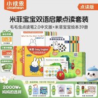 小彼恩 毛毛虫点读笔点读版 米菲宝宝幼儿童早教启蒙玩具0-3岁儿童礼物 WIFI笔2.0+米菲双语语言套装39册