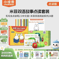 小彼恩 毛毛虫点读笔点读版 米菲宝宝幼儿童早教启蒙玩具0-3岁儿童礼物 WIFI笔2.0+米菲双语阅读绘本24册