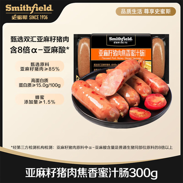 Smithfield 史蜜斯（Smithfield）史蜜斯亚麻籽猪肉焦香蜜汁肠(熏煮香肠)300g火腿肠 香肠烤肠