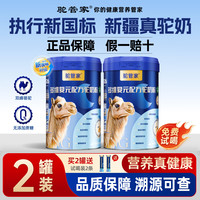 驼管家 新疆正宗驼奶粉早晚中老年骆驼奶乳粉【2罐*330g多维复元配方】正品保障一罐一码