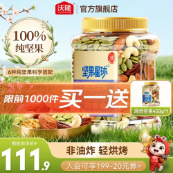 坚果星球 沃隆 混合坚果 450g买一赠一