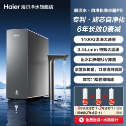 海尔 净水器鲜活水自净化家用直饮长效反渗透1400G净饮机P5