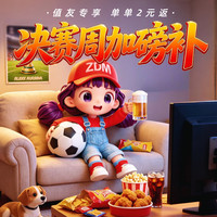 值友专享、看球季:决赛狂欢周 看球种草加磅补!