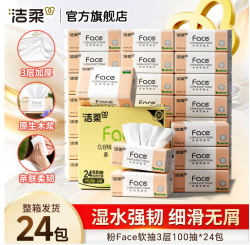 洁柔 抽纸粉Face软抽  可湿水面巾纸家用量贩装 3层 100抽*24包 整箱装