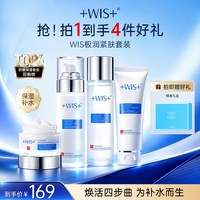 WIS 水光套装 清洁保湿精粹补水修护舒缓肌肤女生护肤