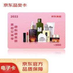 京东E卡 京东高端美妆女神节活动卡3000面值（电子礼品卡）仅可采购活动指定美妆类目自营商品，部分特殊商品除外！