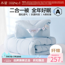 水星家纺 子母被A类抗菌七孔纤维被子秋冬纤维被芯四季被褥 爱丽丝长效抗菌二合一被200×230cm