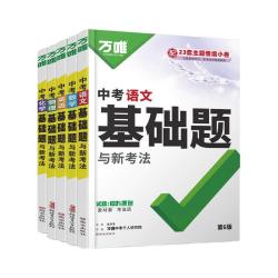 万唯中考基础题英语生物地理数学物理化学小四门万维中考总复习资料全套七