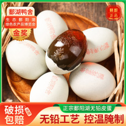 鄱湖鸭舍 无铅工艺松花蛋溏心 鄱阳湖松花皮蛋 6枚*50-60克