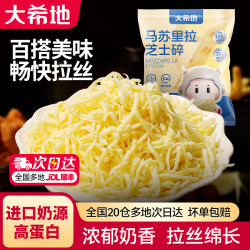 大希地 马苏里拉芝士碎 400g*2袋