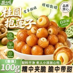 楼小咩 桂圆抱莲子去芯莲子桂圆龙眼肉蜜饯果干办公室解馋休闲零食100g