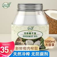 南世椰香 椰子油食用油海南冷压初榨生酮护发肤可烘焙健身1000ml