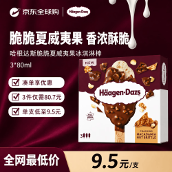 哈根达斯 荷兰版脆脆夏威夷果冰淇淋棒 80ml*3