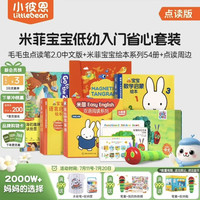 小彼恩 毛毛虫点读笔点读版 米菲宝宝幼儿童早教启蒙玩具0-3岁儿童礼物 米菲宝宝低幼省心包