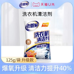 老管家 洗衣机清洁剂 125g*1袋 通用 粉状