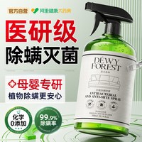 88VIP：阿里 DEWY FOREST 露水森林 抑菌除螨喷雾 除螨神器 军绿色