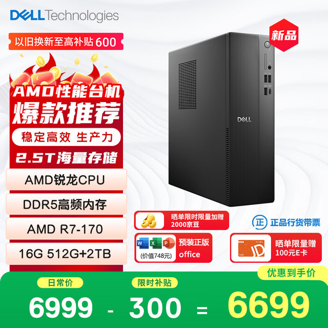 戴尔 成就 新款 高性能AMD台式电脑(R7-170 16G DDR5 512G+2T大存储) 商用办公 学习教育