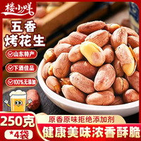 楼小咩 脱油五香烤花生米 500g*2 山东特产