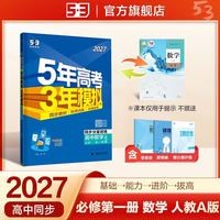 曲一线+五年高考三年模拟+2027版高一上数学必修第一册人教A版