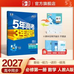 曲一线+五年高考三年模拟+2027版高一上数学必修第一册人教A版
