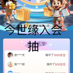 今世缘京东自营旗一入会抽奖一有机会500京豆