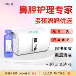 飞羊乐康 医用电动喷雾洗鼻器儿童院线同款飞羊雾化主机+815G套装