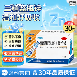 三精 葡萄糖酸锌口服溶液 10ml:35mg*30支 1盒装