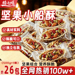楼小咩 八宝坚果船挞500克*1坚果塔小船酥坚果饼干零食组合酥脆下午茶点