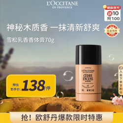 欧舒丹 雪松乳香香体膏70G 清新舒爽运动留香去汗味法国男士礼物送男友