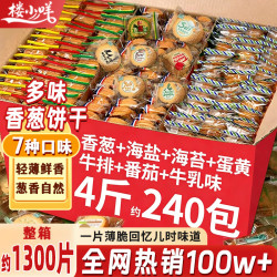 楼小咩 香葱饼干薄脆整箱四斤装小葱油饼干蛋糕点心解馋充饥零食饱腹零食