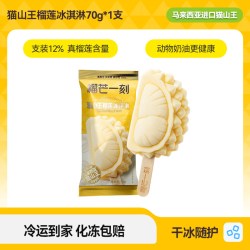 榴芒一刻 中国大陆 猫山王榴莲冰淇淋 70g*1支