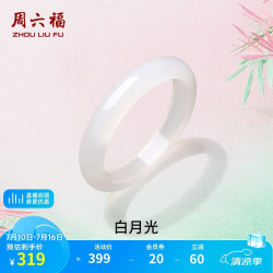 周六福 白月光玉髓手镯 56mm