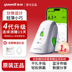 鱼跃 安耐糖动态血糖仪15天持续检测免扎手指  【4代升级】传感器1盒装（不含发射器）