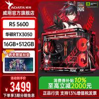 威刚 AMD 5600/5700X/9600X/7800X3D主机3050/5060//5070游戏DIY台式电脑组装机海景房 配置1:5600+华硕3050