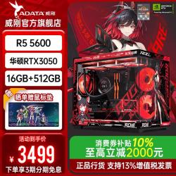 威刚 AMD 5600/5700X/9600X/7800X3D主机3050/5060//5070游戏DIY台式电脑组装机海景房 配置1：5600+华硕3050