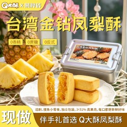 大酥 金钻凤梨酥特产大铁盒装果肉纤维包馅茶配点心办公休闲充饥