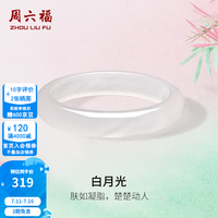 周六福 白月光玉髓手镯宽条白透新中式国风 54mm