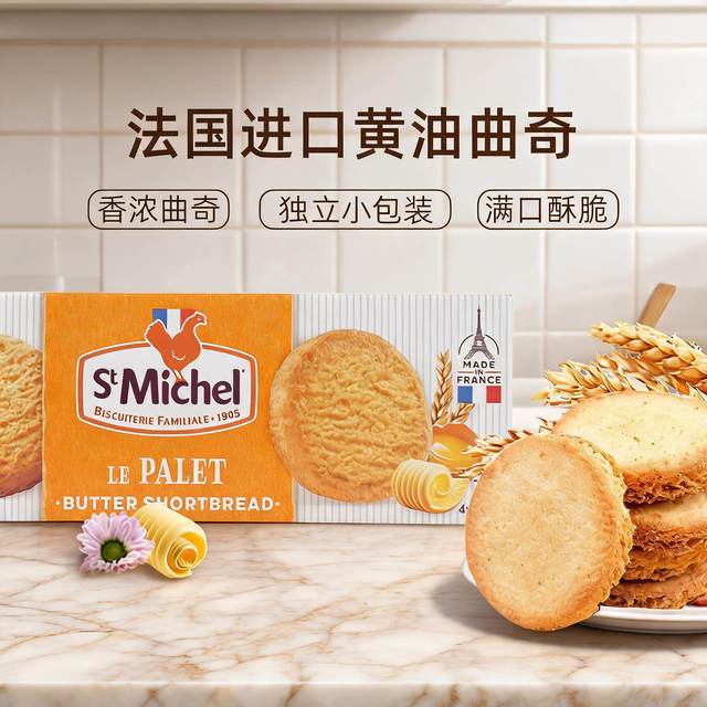 88VIP：St Michel 法国进口圣米希尔香浓黄油曲奇饼干早餐下午茶休闲零食点心