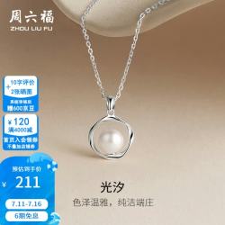 周六福 S925银饰涟漪之珠奢华优雅淡水珍珠项链 链坠链长40+5cm