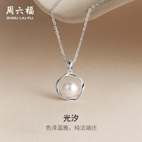 周六福 S925银饰涟漪之珠奢华优雅淡水珍珠项链 链坠链长40+5cm