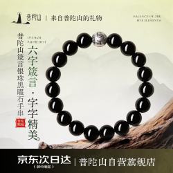 普陀山 黑曜石手串 足银饰 六字箴言 五行补水 男士手串