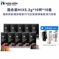 瑞幸咖啡 即享咖啡秘境寻味系列 胶囊黑咖100颗 (赠保温杯)