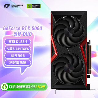 七彩虹 战斧 GeForce RTX 5060 DUO 8GB GDDR7 DLSS 4 电竞光追游戏设计电脑显卡