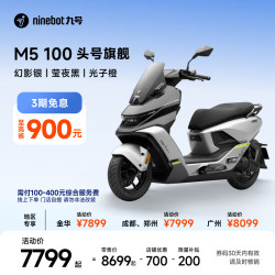 九号 M5 100 高阶电摩 到店自提